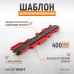 WDK-65424 Профильная кузовная линейка, 380 мм, с фиксатором, WiederKraft