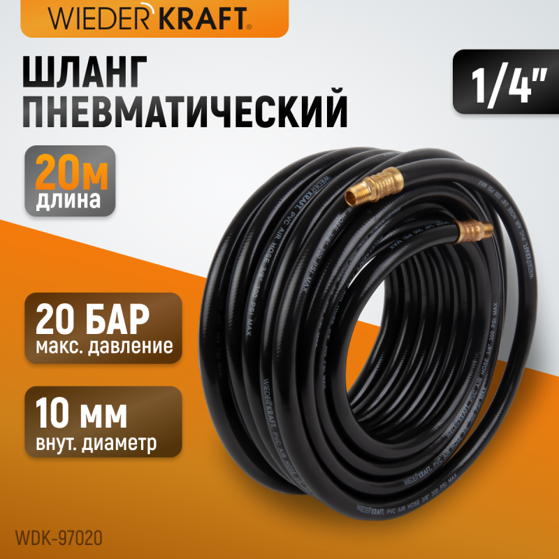 WDK-97020 Пневматический шланг 20 м, с наконечниками 1/4", WiederKraft WDK-97020 Пневматический шланг 20 м, с наконечниками 1/4", WiederKraft