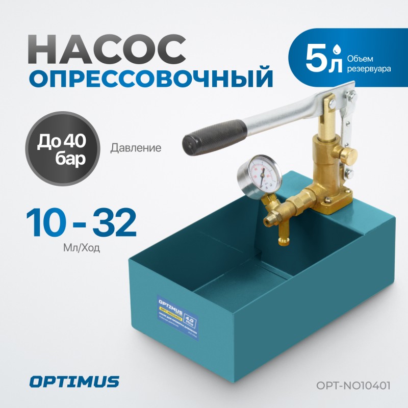 OPT-NO10401 Насос для проверки давления (опрессовочный), 40 бар, OPTIMUS OPT-NO10401 Насос для проверки давления (опрессовочный), 40 бар, OPTIMUS