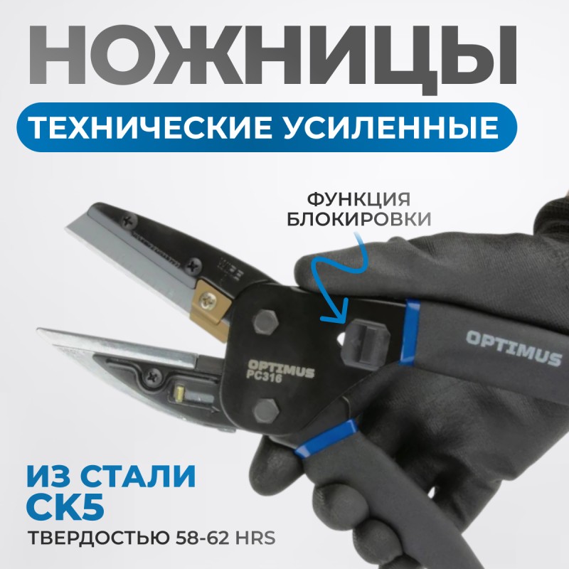 OPTIMUS PC316 Ножницы технические универсальные усиленные, OPTIMUS