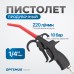R3092 Пистолет обдувочный, OPTIMUS