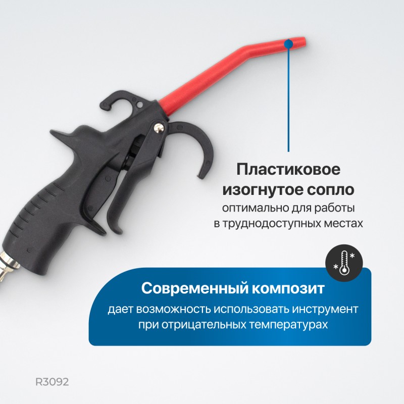 R3092 Пистолет обдувочный, OPTIMUS