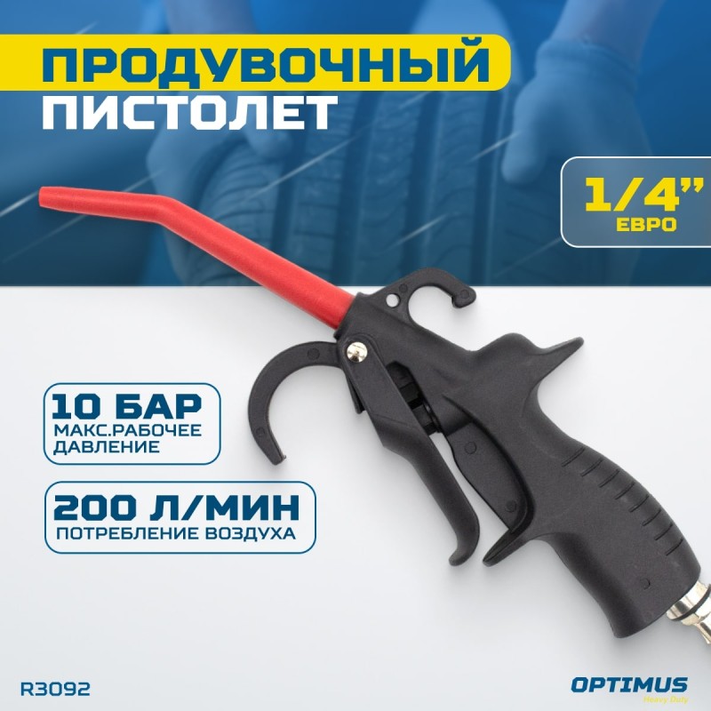 R3092 Пистолет обдувочный, OPTIMUS