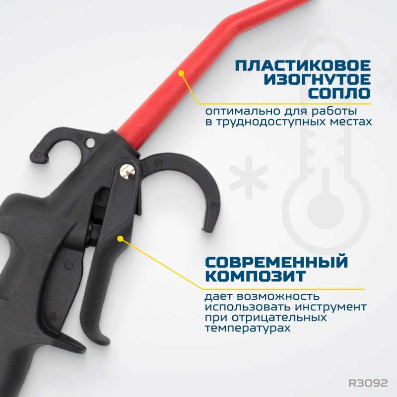 R3092 Пистолет обдувочный, OPTIMUS