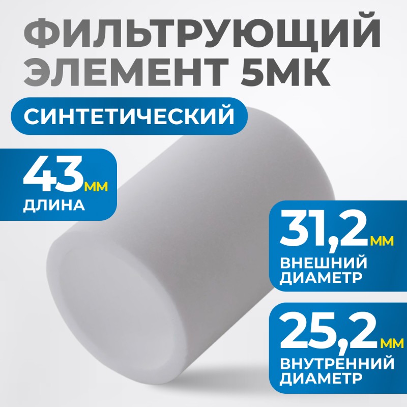 FE4005 Фильтрующий элемент 5 мк, OPTIMUS FE4005 Фильтрующий элемент 5 мк, OPTIMUS
