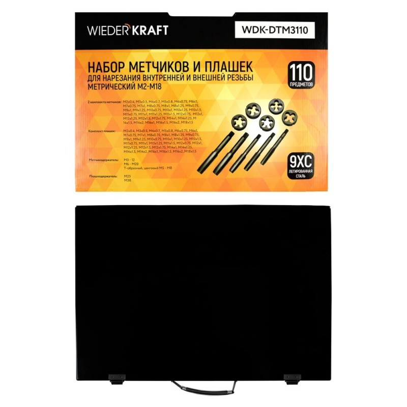 WDK-DTM3110 Набор метчиков и плашек М2-М18, 110 предметов, метрическая резьба, WiederKraft