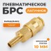 WDK-30SHB Быстроразъемное соединение пневматическое "ёлочка" под шланг 10 мм; латунь