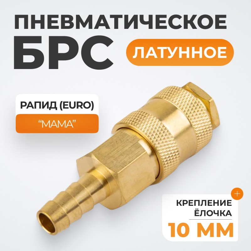 WDK-30SHB Быстроразъемное соединение пневматическое "ёлочка" под шланг 10 мм; латунь WDK-30SHB Быстроразъемное соединение пневматическое "ёлочка" под шланг 10 мм; латунь