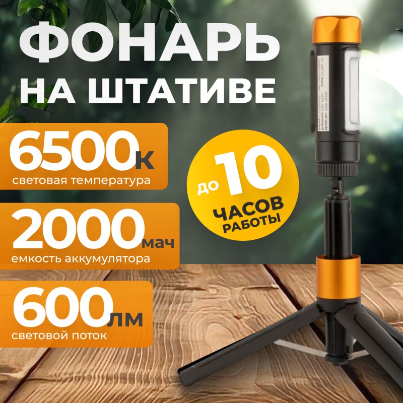 WDK-FL600 Фонарь аккумуляторный светодиодный с штативом, 600 Лм WDK-FL600 Фонарь аккумуляторный светодиодный с штативом, 600 Лм
