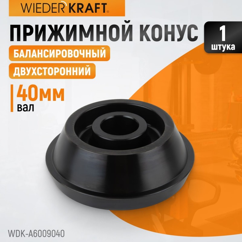 WDK-A6009040 Конус 124-172 мм для балансировочного станка, двухсторонний, WiederKraft