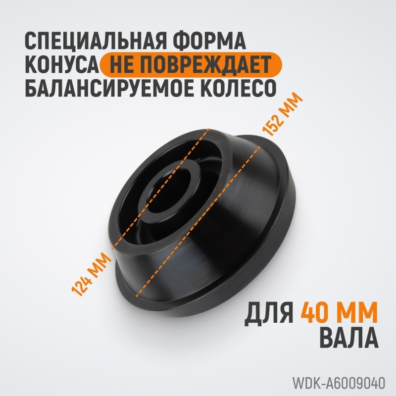 WDK-A6009040 Конус 124-172 мм для балансировочного станка, двухсторонний, WiederKraft