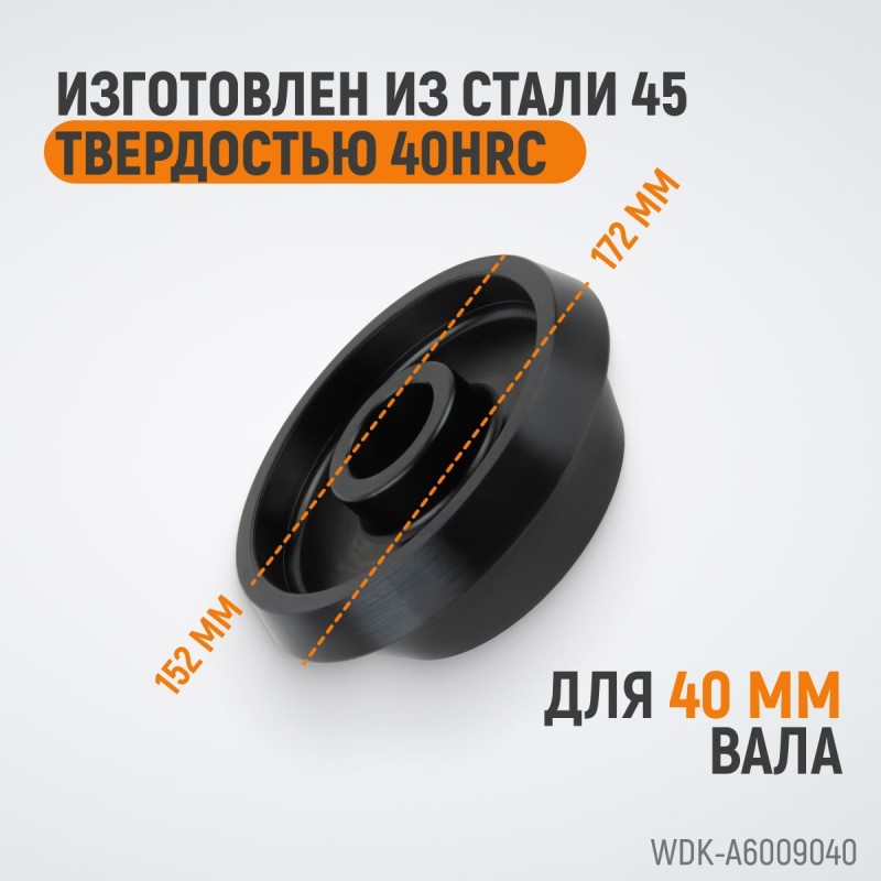 WDK-A6009040 Конус 124-172 мм для балансировочного станка, двухсторонний, WiederKraft