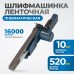 OPT-BS6550 Пневматическая ленточный напильник 20x520 мм, 16000 Об/мин.
