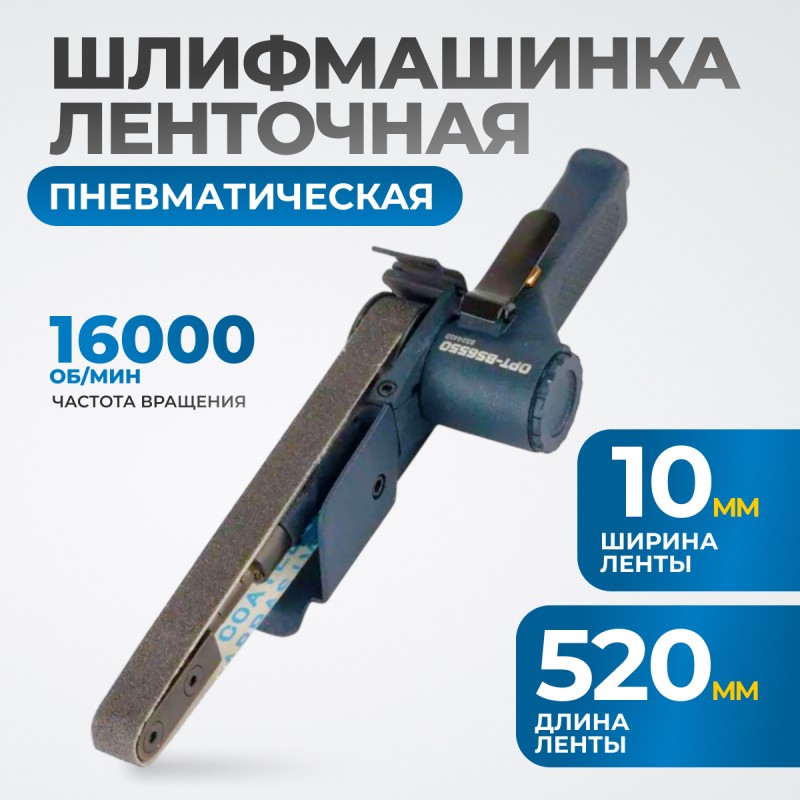 OPT-BS6550 Пневматическая ленточный напильник 20x520 мм, 16000 Об/мин. OPT-BS6550 Пневматическая ленточный напильник 20x520 мм, 16000 Об/мин.