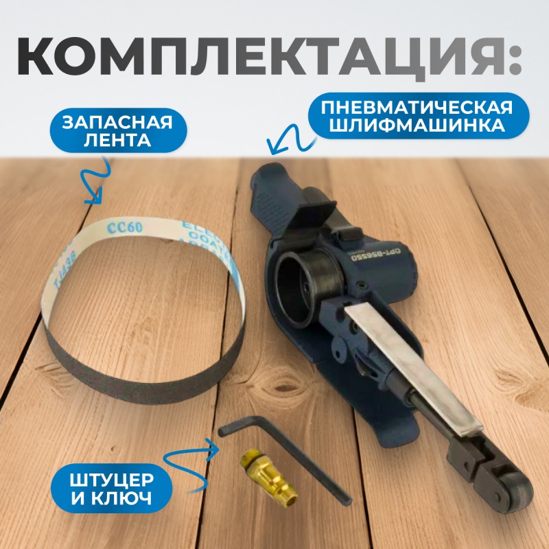 OPT-BS6550 Пневматическая ленточный напильник 20x520 мм, 16000 Об/мин. OPT-BS6550 Пневматическая ленточный напильник 20x520 мм, 16000 Об/мин.