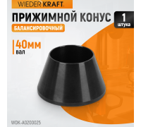 WDK-A0200025 Конус малый 42-65 мм для балансировочного станка с валом 40 мм