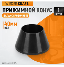 WDK-A0200025 Конус малый 42-65 мм для балансировочного станка с валом 40 мм