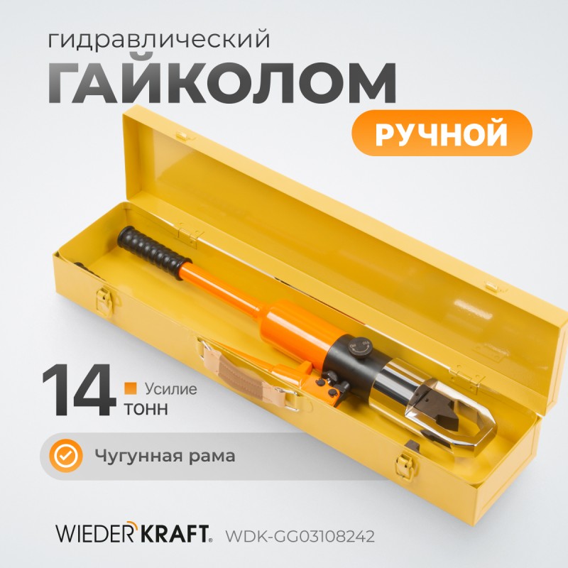 WDK-GG03108242 Ручной гайколом гидравлический, 14 т, M8-M24, WiederKraft WDK-GG03108242 Ручной гайколом гидравлический, 14 т, M8-M24, WiederKraft