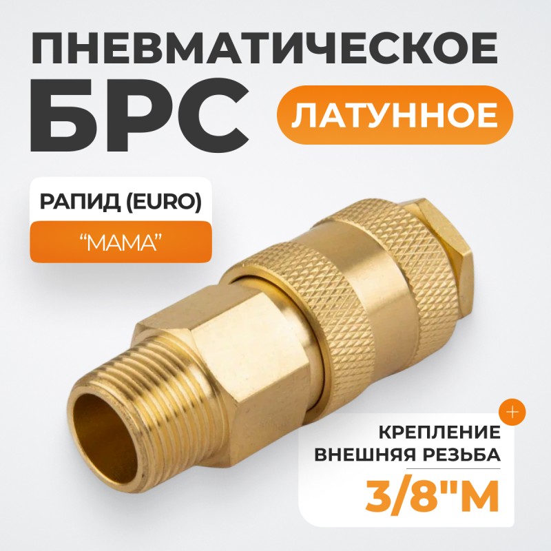 WDK-30SMB Быстроразъемное соединение пневматическое с внешней резьбой 3/8" BSPT, латунь WDK-30SMB Быстроразъемное соединение пневматическое с внешней резьбой 3/8" BSPT, латунь