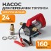 WDK-DYB40(24V) Насос перекачки топлива электрический 24В