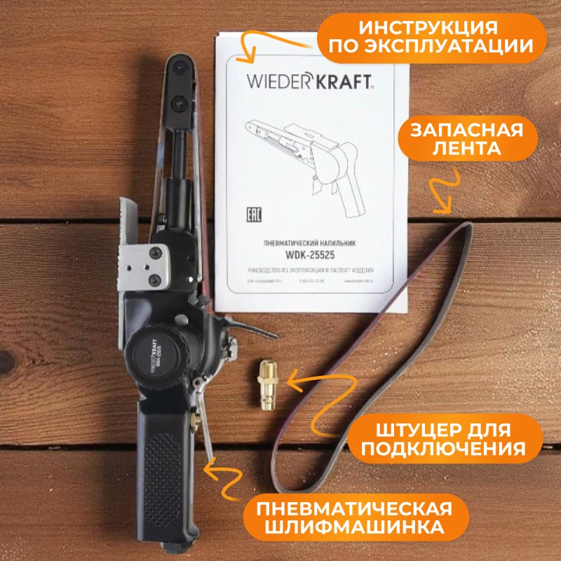 WDK-25525 Пневматическая ленточная шлифовальная машинка 20x520 мм, 18000 Об/мин.