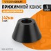 WDK-A0373126 Конус 73-126 мм для балансировочного станка с валом 42 мм, WiederKraft