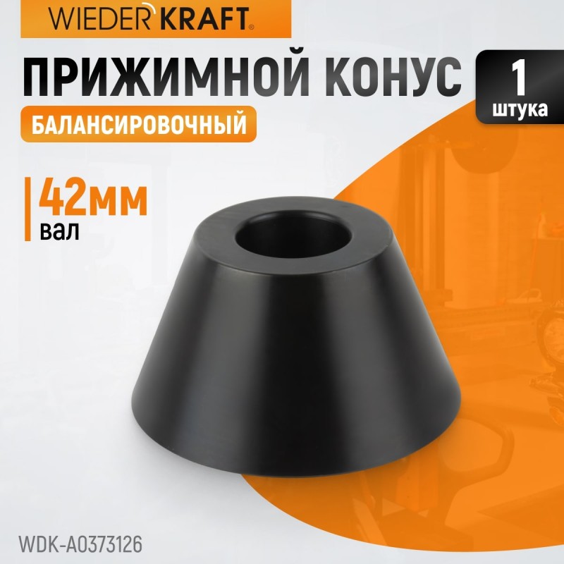 WDK-A0373126 Конус 73-126 мм для балансировочного станка с валом 42 мм, WiederKraft WDK-A0373126 Конус 73-126 мм для балансировочного станка с валом 42 мм, WiederKraft