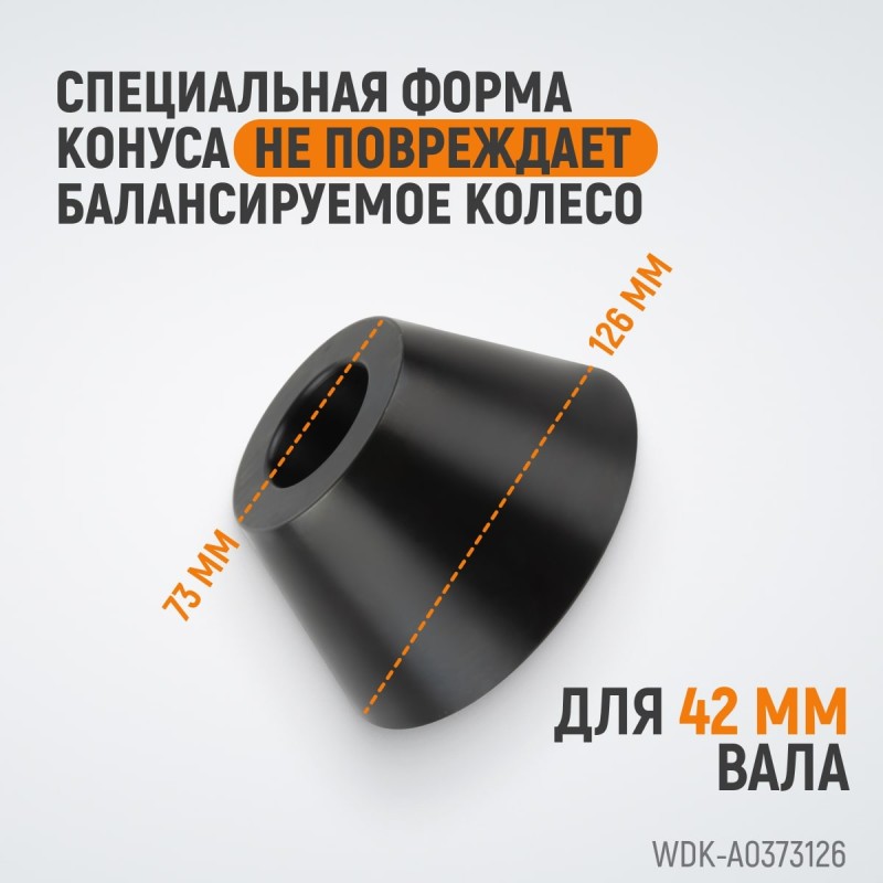 WDK-A0373126 Конус 73-126 мм для балансировочного станка с валом 42 мм, WiederKraft WDK-A0373126 Конус 73-126 мм для балансировочного станка с валом 42 мм, WiederKraft