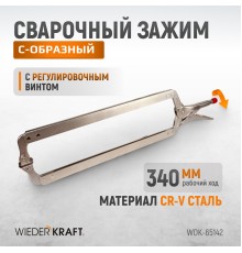 WDK-65142 Зажим сварочный С-образный с фиксатором. Струбцины сварочные. (167х608 мм)