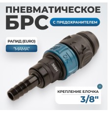 WDK-830SHS Композитное пневматическое быстроразъёмное соединение с предохранителем, "ёлочка" 3/8"
