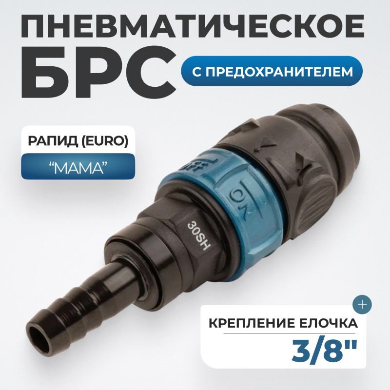 WDK-830SHS Композитное пневматическое быстроразъёмное соединение с предохранителем, "ёлочка" 3/8" WDK-830SHS Композитное пневматическое быстроразъёмное соединение с предохранителем, "ёлочка" 3/8"