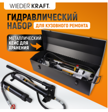 WDK-87110 Набор гидравлический для кузовного ремонта с усилием 10 т