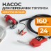 WDK-DYB40HT(24V) Насос перекачки топлива электрический 24В, заправочный раздаточный пистолет, комплект шлангов