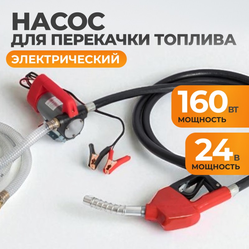 WDK-DYB40HT(24V) Насос перекачки топлива электрический 24В, заправочный раздаточный пистолет, комплект шлангов WDK-DYB40HT(24V) Насос перекачки топлива электрический 24В, заправочный раздаточный пистолет, комплект шлангов