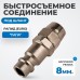 OPT-720PPA Быстросъемные соединения под шланг 8 мм, OPTIMUS