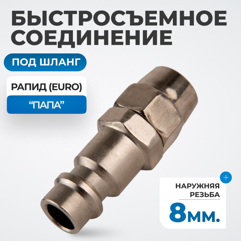 OPT-720PPA Быстросъемные соединения под шланг 8 мм, OPTIMUS OPT-720PPA Быстросъемные соединения под шланг 8 мм, OPTIMUS