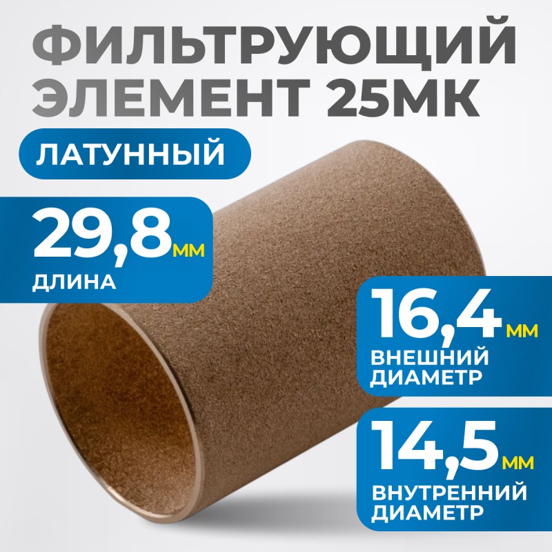 FE2025L Фильтрующий элемент 25 мк, латунь, OPTIMUS FE2025L Фильтрующий элемент 25 мк, латунь, OPTIMUS