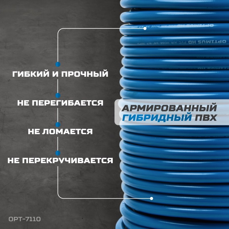 OPT-7110 Шланг пневматический 100 м, 9,5х15,5 мм, OPTIMUS