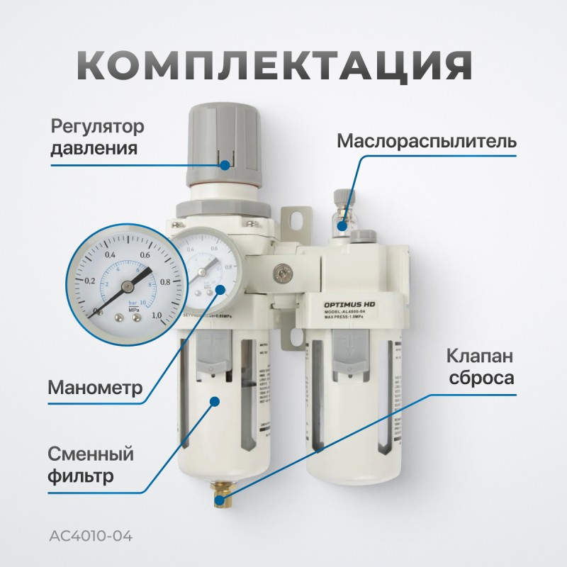 AC4010-04 Блок подготовки воздуха 1/2" с фильтром, манометром, маслораспылителем и регулятором давле, OPTIMUS AC4010-04 Блок подготовки воздуха 1/2" с фильтром, манометром, маслораспылителем и регулятором давле, OPTIMUS