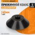 WDK-A6009059 Конус 95-175 мм для вала 40 мм, WiederKraft