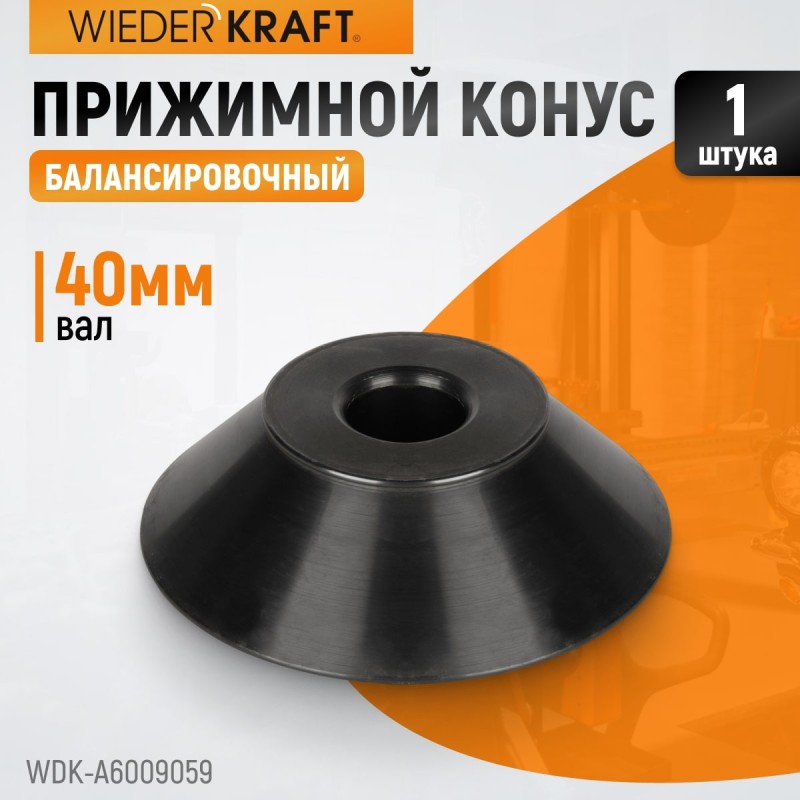WDK-A6009059 Конус 95-175 мм для вала 40 мм, WiederKraft WDK-A6009059 Конус 95-175 мм для вала 40 мм, WiederKraft