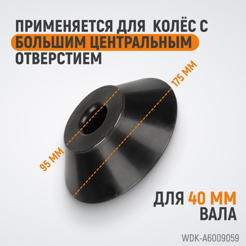 WDK-A6009059 Конус 95-175 мм для вала 40 мм, WiederKraft WDK-A6009059 Конус 95-175 мм для вала 40 мм, WiederKraft