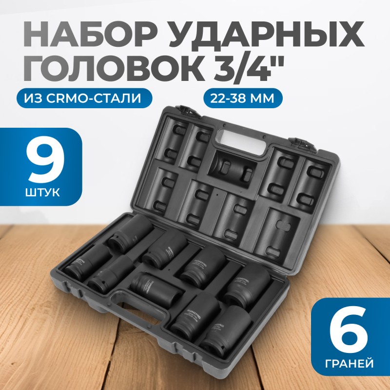 OPT-60209 Набор ударных головок глубоких 3/4", 22-38 мм, 9 предметов, OPTIMUS OPT-60209 Набор ударных головок глубоких 3/4", 22-38 мм, 9 предметов, OPTIMUS