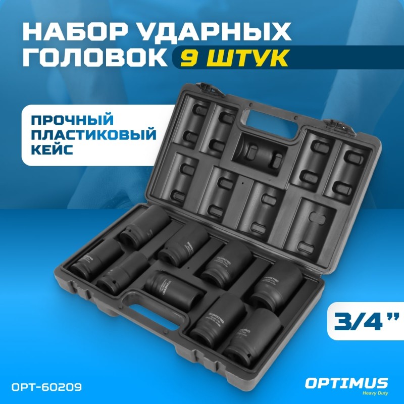 OPT-60209 Набор ударных головок глубоких 3/4", 22-38 мм, 9 предметов, OPTIMUS OPT-60209 Набор ударных головок глубоких 3/4", 22-38 мм, 9 предметов, OPTIMUS