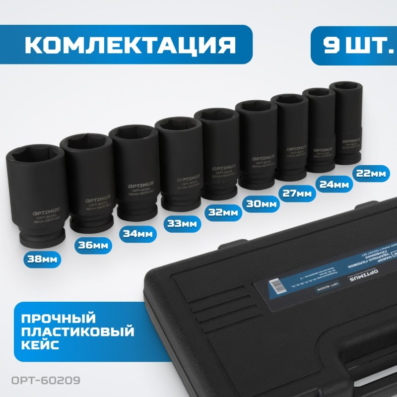 OPT-60209 Набор ударных головок глубоких 3/4", 22-38 мм, 9 предметов, OPTIMUS OPT-60209 Набор ударных головок глубоких 3/4", 22-38 мм, 9 предметов, OPTIMUS