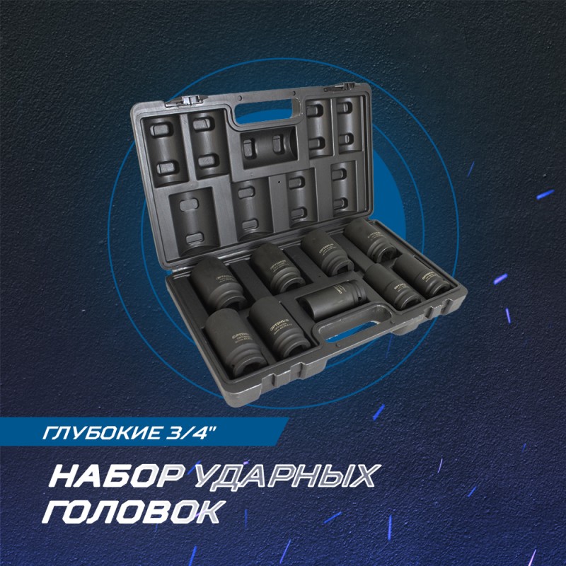 OPT-60209 Набор ударных головок глубоких 3/4", 22-38 мм, 9 предметов, OPTIMUS OPT-60209 Набор ударных головок глубоких 3/4", 22-38 мм, 9 предметов, OPTIMUS