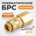 WDK-40SFB Быстроразъемное соединение пневматическое с внутренней резьбой 1/2" BSPT, латунь