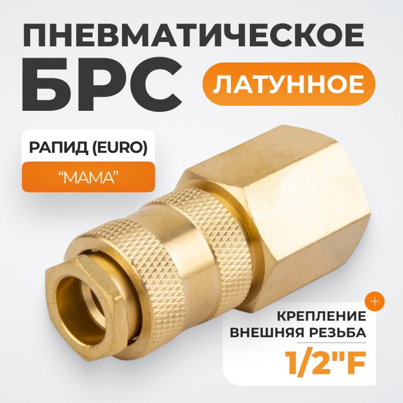 WDK-40SFB Быстроразъемное соединение пневматическое с внутренней резьбой 1/2" BSPT, латунь WDK-40SFB Быстроразъемное соединение пневматическое с внутренней резьбой 1/2" BSPT, латунь