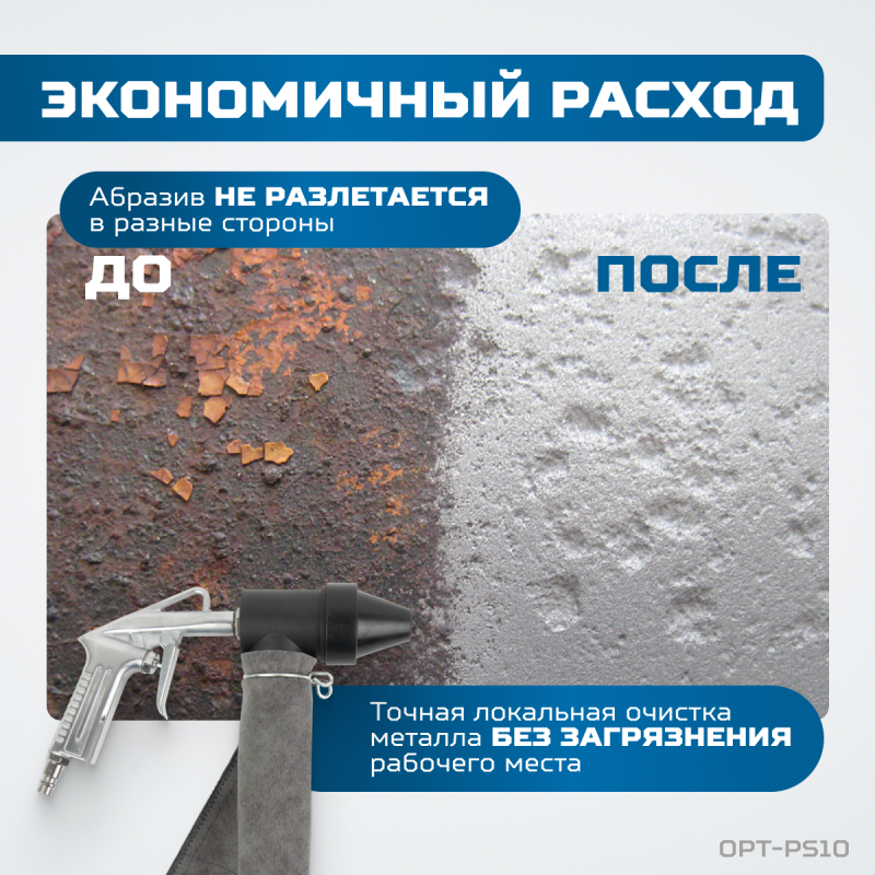 OPT-PS10 Пистолет пескоструйный с системой рециркуляции абразива, OPTIMUS OPT-PS10 Пистолет пескоструйный с системой рециркуляции абразива, OPTIMUS