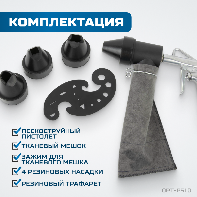 OPT-PS10 Пистолет пескоструйный с системой рециркуляции абразива, OPTIMUS OPT-PS10 Пистолет пескоструйный с системой рециркуляции абразива, OPTIMUS